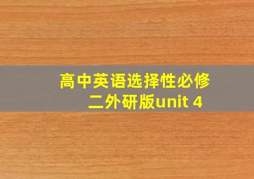 高中英语选择性必修二外研版unit 4